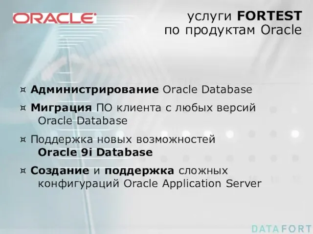 услуги FORTEST по продуктам Oracle Администрирование Oracle Database Миграция ПО клиента с