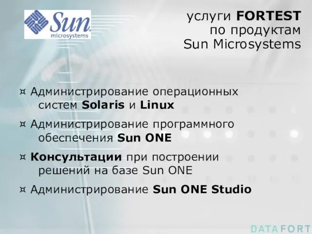 услуги FORTEST по продуктам Sun Microsystems Администрирование операционных систем Solaris и Linux