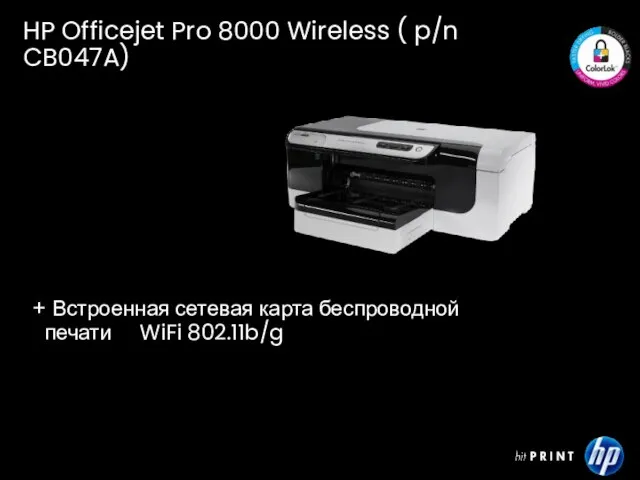 + Встроенная сетевая карта беспроводной печати WiFi 802.11b/g HP Officejet Pro 8000 Wireless ( p/n CB047A)