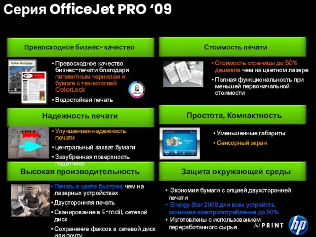 Серия OfficeJet PRO ‘09 Высокая производительность Печать в цвете быстрее чем на