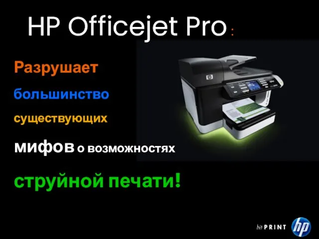 HP Officejet Pro : Разрушает большинство существующих мифов о возможностях струйной печати!