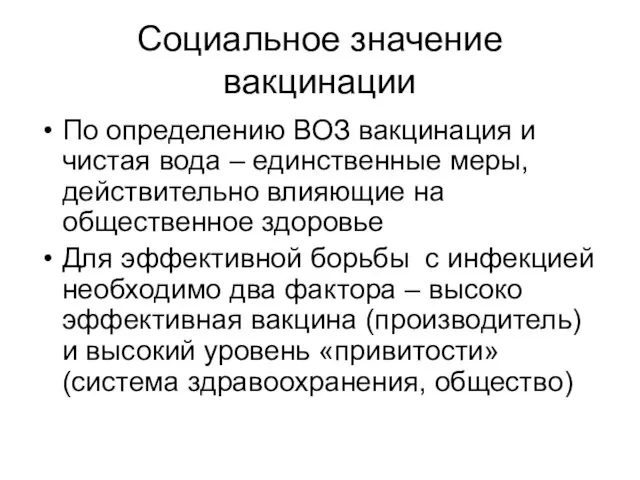 Социальное значение вакцинации По определению ВОЗ вакцинация и чистая вода – единственные