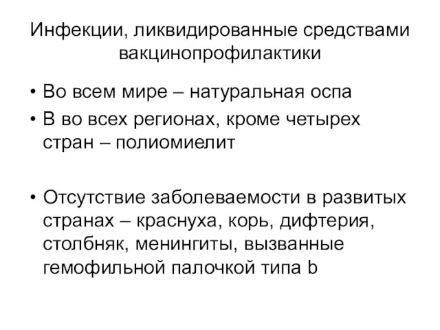 Инфекции, ликвидированные средствами вакцинопрофилактики Во всем мире – натуральная оспа В во