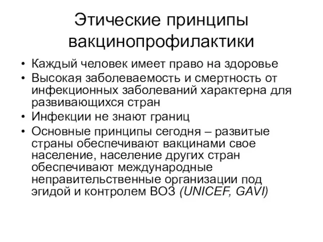 Этические принципы вакцинопрофилактики Каждый человек имеет право на здоровье Высокая заболеваемость и