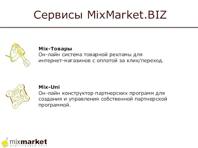 Сервисы MixMarket.BIZ
