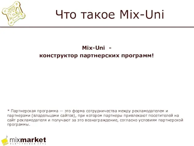 Что такое Mix-Uni Mix-Uni - конструктор партнерских программ! * Партнерская программа —