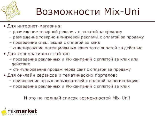 Возможности Mix-Uni Для интернет-магазина: размещение товарной рекламы с оплатой за продажу размещение