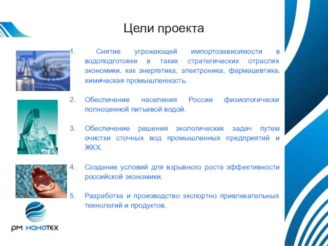 Снятие угрожающей импортозависимости в водоподготовке в таких стратегических отраслях экономики, как энергетика,