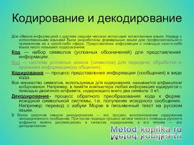 Кодирование и декодирование Для обмена информацией с другими людьми человек использует естественные