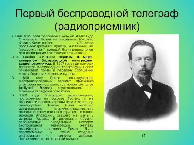 Первый беспроводной телеграф (радиоприемник) 7 мая 1895 года российский ученый Александр Степанович