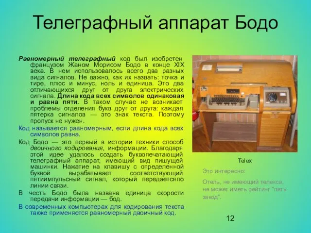 Телеграфный аппарат Бодо Равномерный телеграфный код был изобретен французом Жаном Морисом Бодо