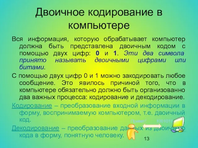 Двоичное кодирование в компьютере Вся информация, которую обрабатывает компьютер должна быть представлена