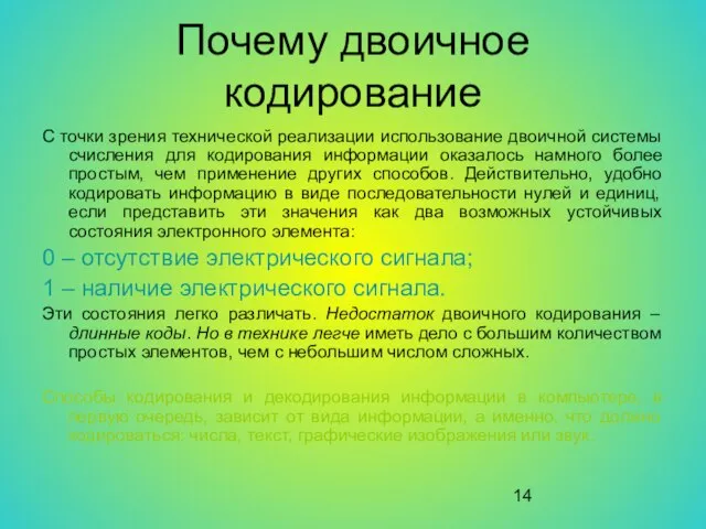 Почему двоичное кодирование С точки зрения технической реализации использование двоичной системы счисления