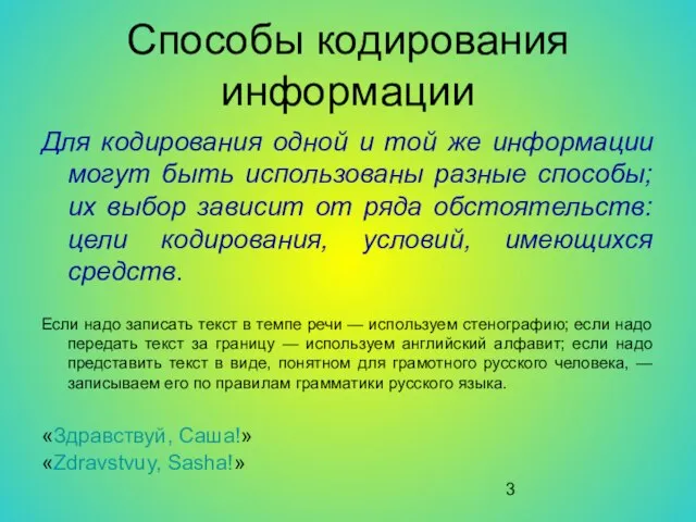 Способы кодирования информации Для кодирования одной и той же информации могут быть