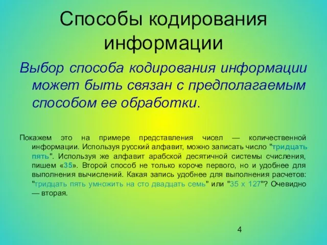 Способы кодирования информации Выбор способа кодирования информации может быть связан с предполагаемым