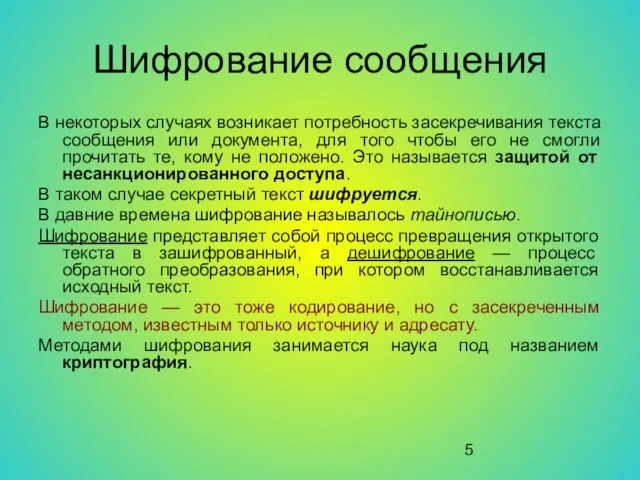 Шифрование сообщения В некоторых случаях возникает потребность засекречивания текста сообщения или документа,