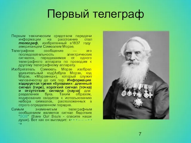 Первый телеграф Первым техническим средством передачи информации на расстояние стал телеграф, изобретенный