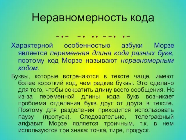 Неравномерность кода − • − − • • • − − •