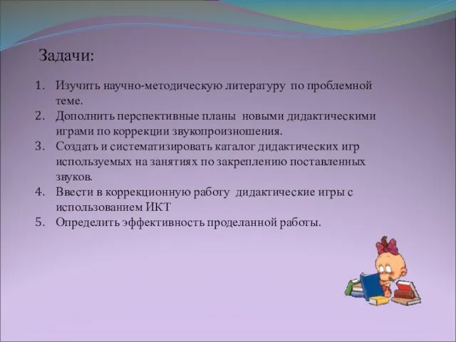 Задачи: Изучить научно-методическую литературу по проблемной теме. Дополнить перспективные планы новыми дидактическими