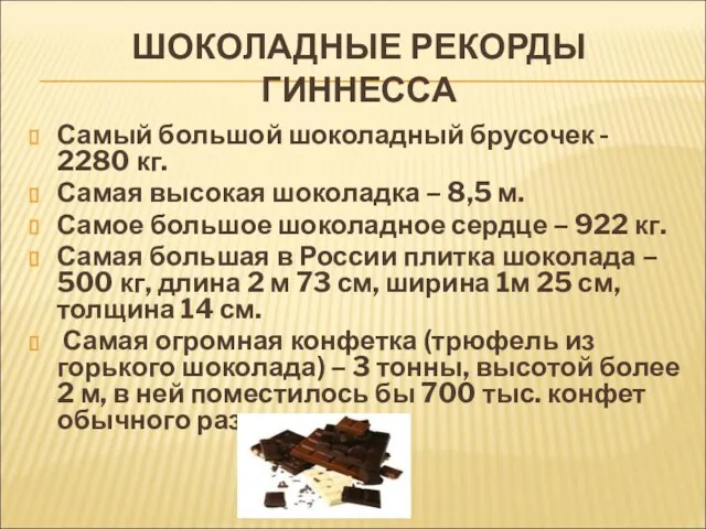 ШОКОЛАДНЫЕ РЕКОРДЫ ГИННЕССА Самый большой шоколадный брусочек - 2280 кг. Самая высокая