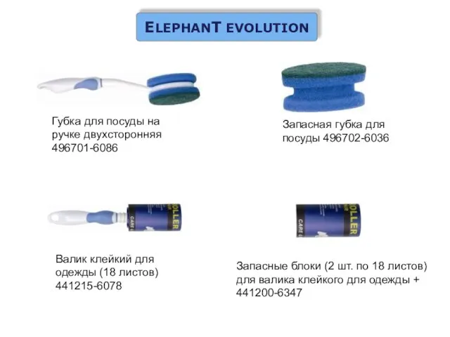 ELEPHANT EVOLUTION Губка для посуды на ручке двухсторонняя 496701-6086 Запасная губка для