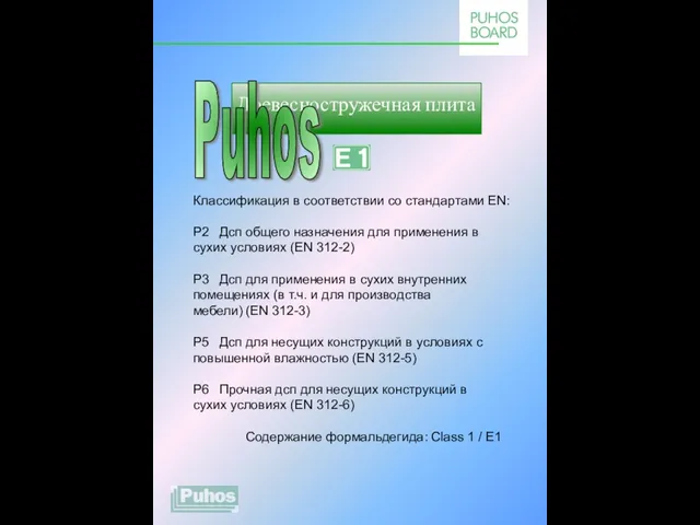 Классификация в соответствии со стандартами EN: P2 Дсп общего назначения для применения