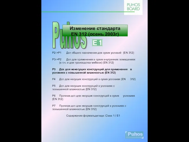 Puhos P2->P1 Дсп общего назначения для сухих условий (EN 312) P3->P2 Дсп
