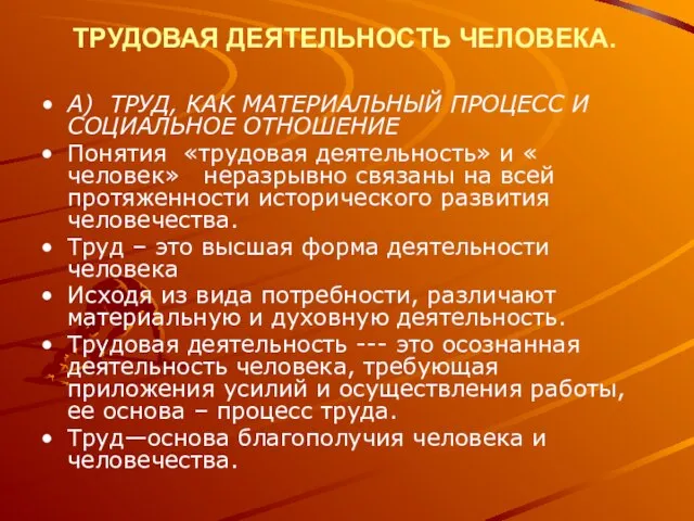 ТРУДОВАЯ ДЕЯТЕЛЬНОСТЬ ЧЕЛОВЕКА. А) ТРУД, КАК МАТЕРИАЛЬНЫЙ ПРОЦЕСС И СОЦИАЛЬНОЕ ОТНОШЕНИЕ Понятия