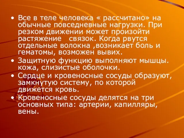 Все в теле человека « рассчитано» на обычные повседневные нагрузки. При резком