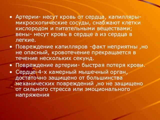 Артерии- несут кровь от сердца, капилляры- микроскопические сосуды, снабжают клетки кислородом и