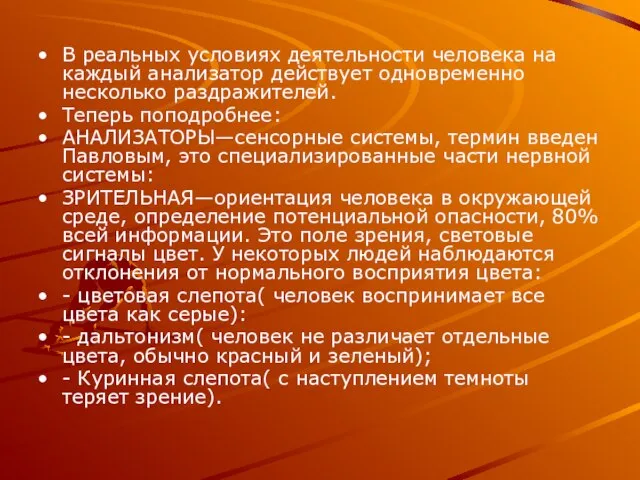 В реальных условиях деятельности человека на каждый анализатор действует одновременно несколько раздражителей.