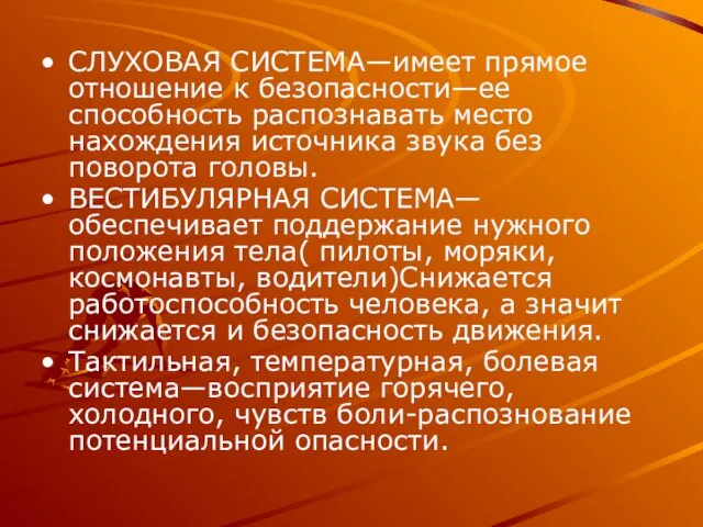 СЛУХОВАЯ СИСТЕМА—имеет прямое отношение к безопасности—ее способность распознавать место нахождения источника звука