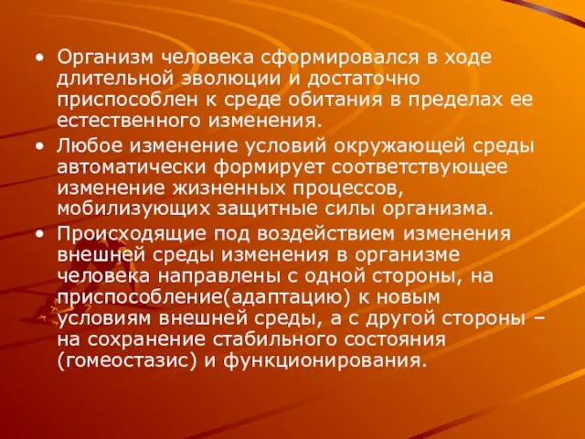 Организм человека сформировался в ходе длительной эволюции и достаточно приспособлен к среде