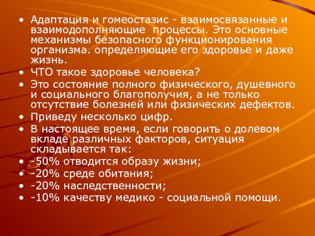 Адаптация и гомеостазис - взаимосвязанные и взаимодополняющие процессы. Это основные механизмы безопасного