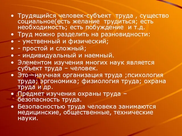 Трудящийся человек-субъект труда , существо социальное(есть желание трудиться; есть необходимость; есть побуждение