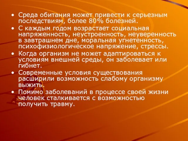 Среда обитания может привести к серьезным последствиям, более 80% болезней. С каждым