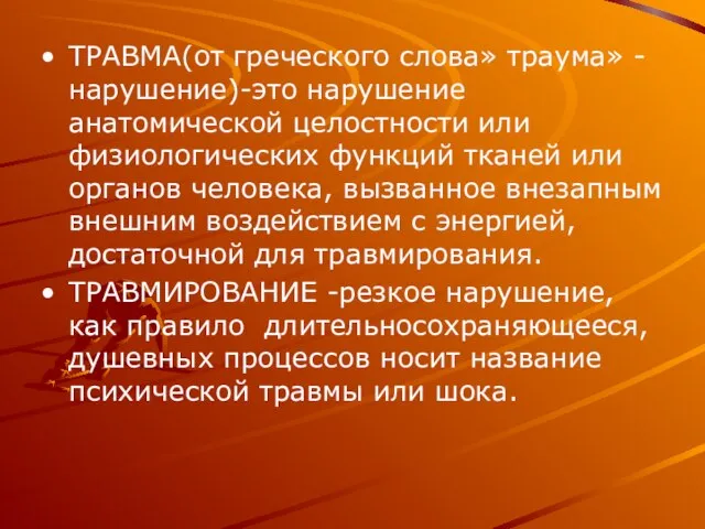 ТРАВМА(от греческого слова» траума» -нарушение)-это нарушение анатомической целостности или физиологических функций тканей