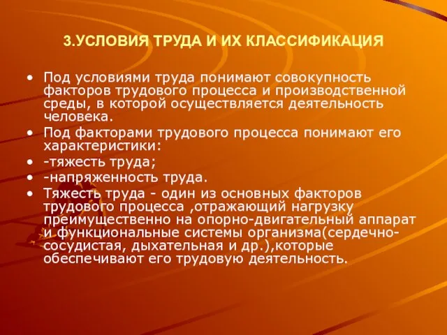 3.УСЛОВИЯ ТРУДА И ИХ КЛАССИФИКАЦИЯ Под условиями труда понимают совокупность факторов трудового