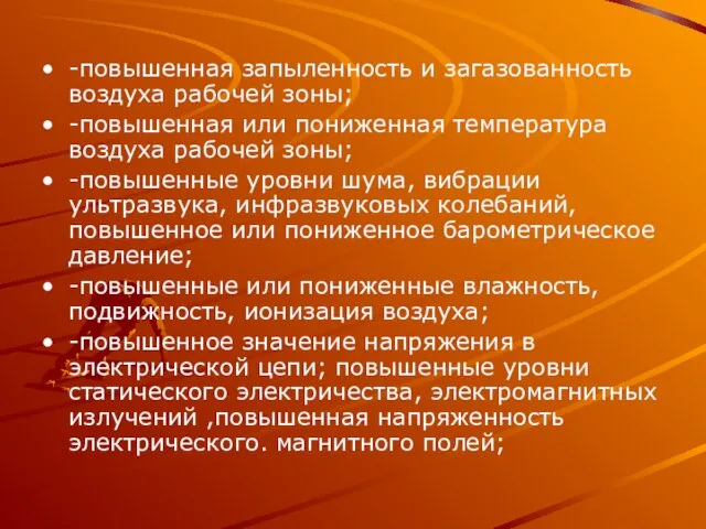 -повышенная запыленность и загазованность воздуха рабочей зоны; -повышенная или пониженная температура воздуха