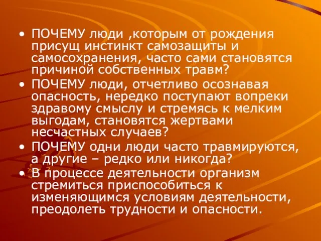 ПОЧЕМУ люди ,которым от рождения присущ инстинкт самозащиты и самосохранения, часто сами