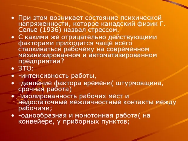 При этом возникает состояние психической напряженности, которое канадский физик Г. Селье (1936)