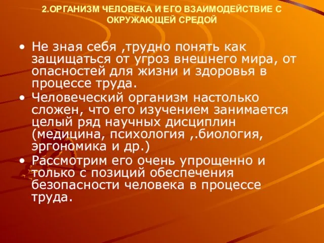 2.ОРГАНИЗМ ЧЕЛОВЕКА И ЕГО ВЗАИМОДЕЙСТВИЕ С ОКРУЖАЮЩЕЙ СРЕДОЙ Не зная себя ,трудно