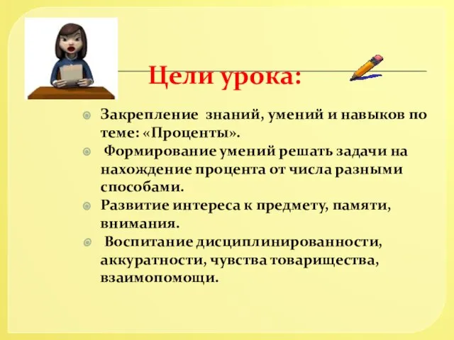 Цели урока: Закрепление знаний, умений и навыков по теме: «Проценты». Формирование умений