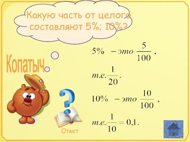 Какую часть от целого составляют 5%; 10%? Копатыч