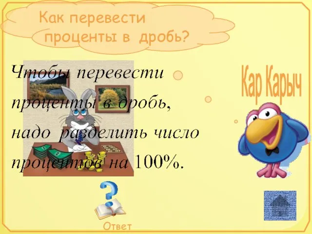 Кар Карыч Как перевести проценты в дробь?