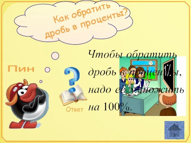 Как обратить дробь в проценты? Пин