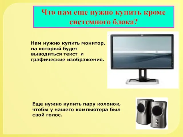 Что нам еще нужно купить кроме системного блока? Нам нужно купить монитор,