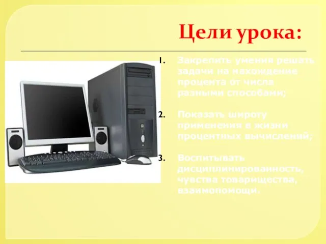 Цели урока: Закрепить умения решать задачи на нахождение процента от числа разными