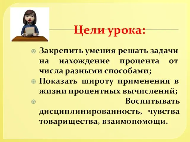 Цели урока: Закрепить умения решать задачи на нахождение процента от числа разными