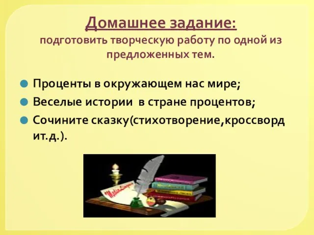 Домашнее задание: подготовить творческую работу по одной из предложенных тем. Проценты в